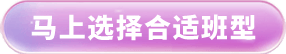 马上选择合适班型