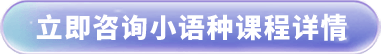 立即咨询小语种课程详情