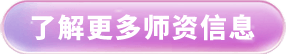 了解更多师资信息