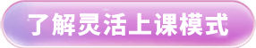 了解灵活上课模式