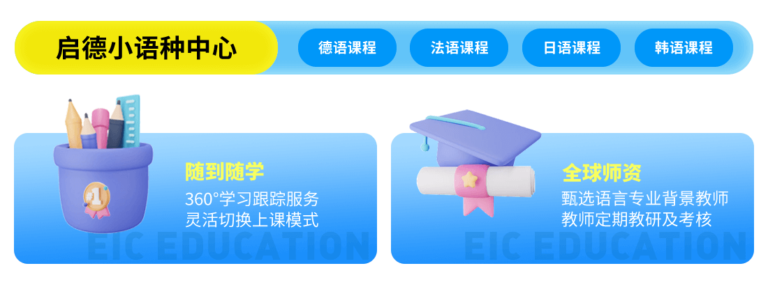 启德小语种中心介绍