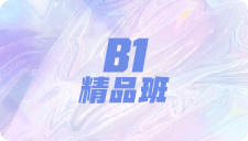 B1精品班
