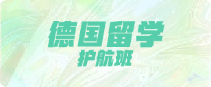 德国留学护航班