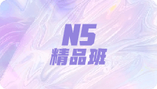 N5精品班