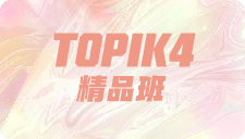 TOPIK4精品班