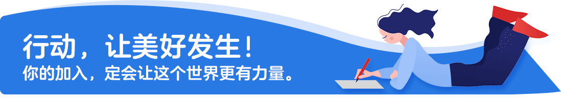 行动，让美好发生！你的加入，定会让这个世界更有力量。