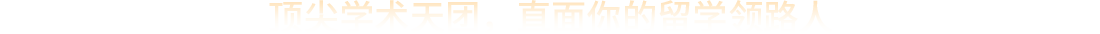 顶尖学术天团，直面你的留学领路人