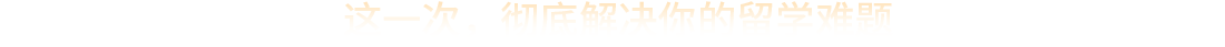 这一次，彻底解决你的留学难题