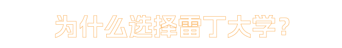 为什么选择雷丁大学？