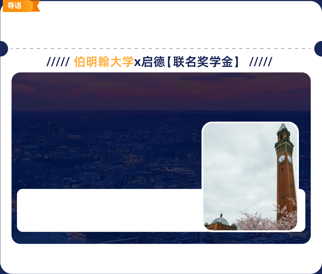 伯明翰大学x启德[联名奖学金]