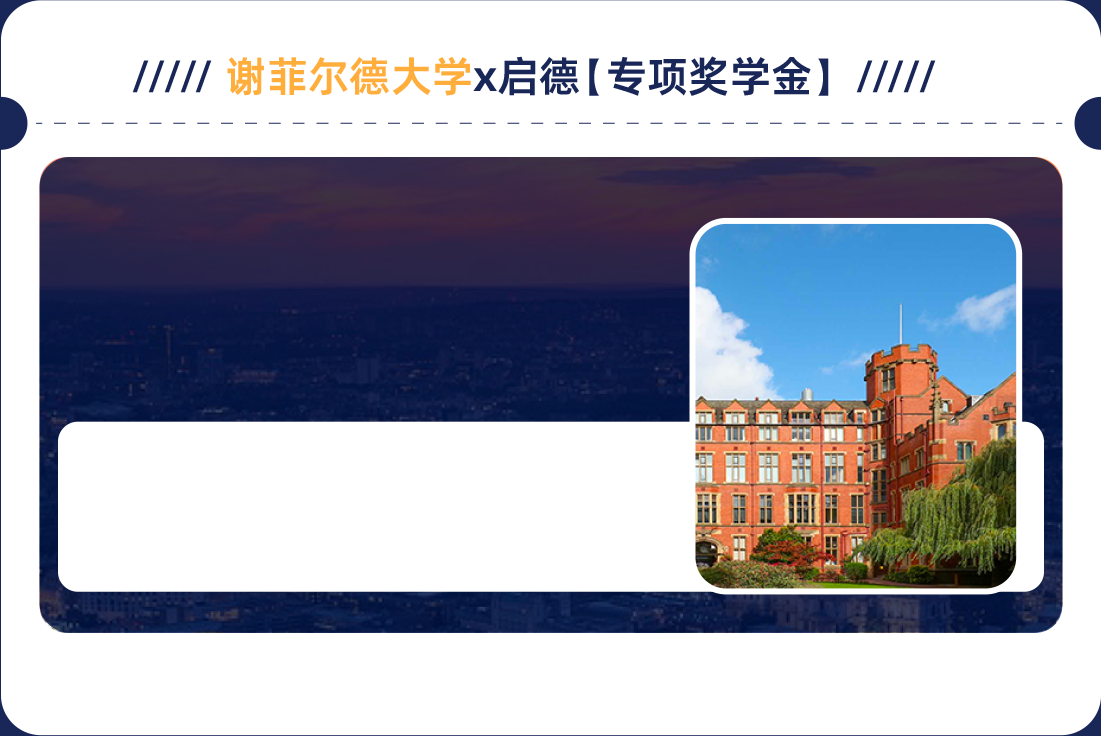 谢菲尔德大学x启德【专项奖学金】
