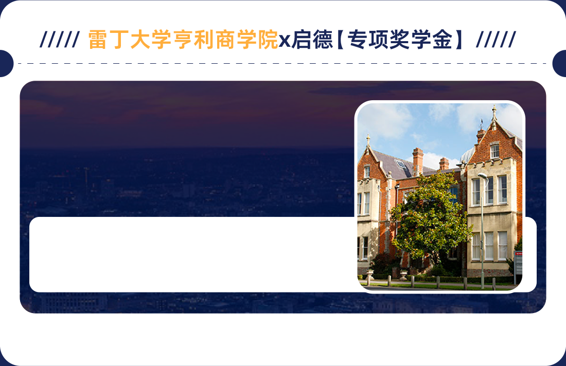 雷丁大学亨利商学院x启德【专项奖学金】