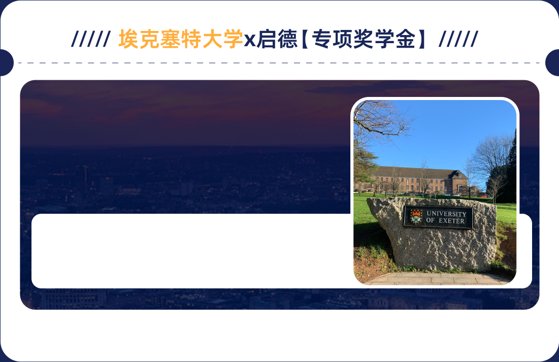 埃克塞特大学x启德【专项奖学金】