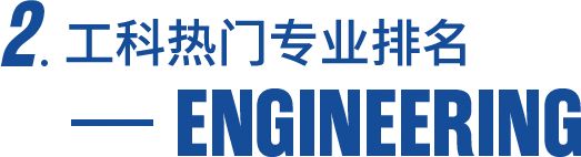 工科热门专业排名Engineering