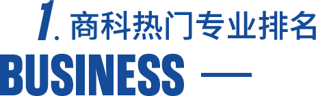 商科热门专业排名Business