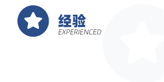 经验