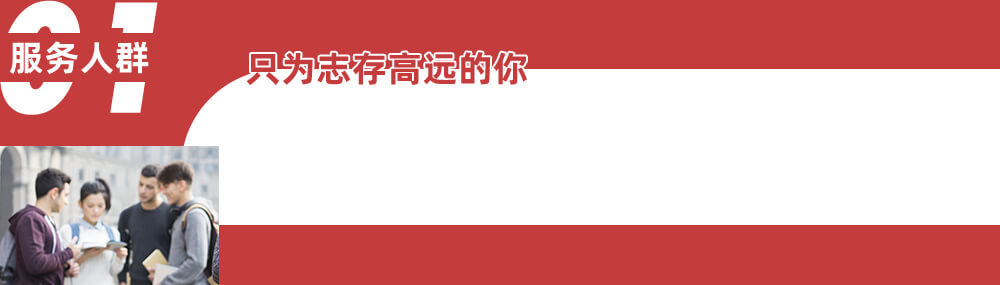 01服务人群 只为志存高远的你