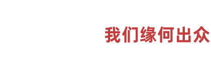 02服务优势 我们缘何出众