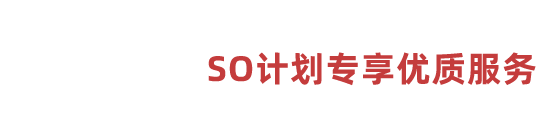 03服务内容 SO计划专享优质服务
