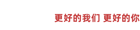 05服务团队 更好的我们 更好的你