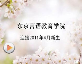 东京语言教育学院迎接4月新生