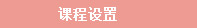 课程设置