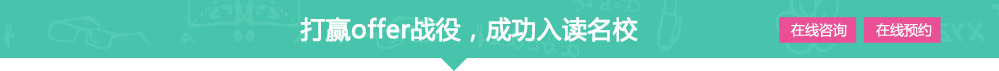 打赢offer战役，成功入读名校