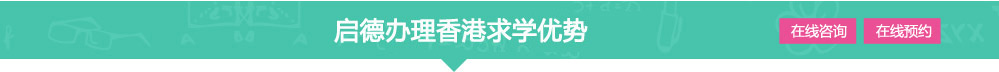 启德北京办理香港求学优势