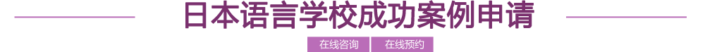 日本语言学校申请攻略 