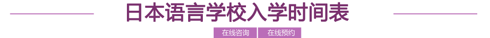 日本语言学校入学时间表