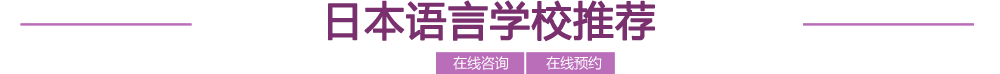 日本语言学校推荐