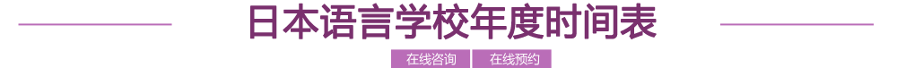 日本语言学校入学升学时间表