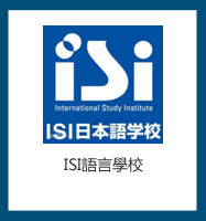 ISI語言學校