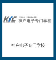 神户电子专门学校
