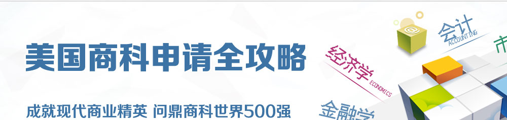 启德美国商科申请全攻略