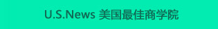 U.S.New美国最佳商学院