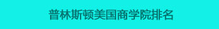 年普林斯顿美国商学院排名最佳商学院