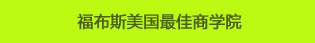 福布斯美国最佳商学院