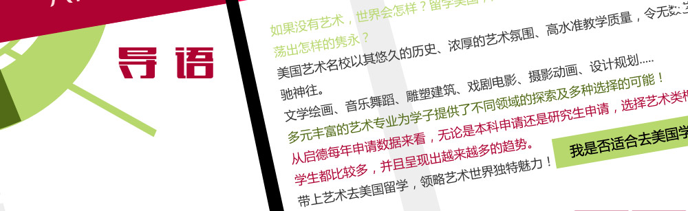 如果没有艺术，世界会怎样？留学美国，是怎样一种体验？当艺术遇上美国，又会激荡出怎样的隽永？

美国艺术名校以其悠久的历史、浓厚的艺术氛围、高水准教学质量，令无数艺术生心驰神往。

文学绘画、音乐舞蹈、雕塑建筑、戏剧电影、摄影动画、设计规划.....

多元丰富的艺术专业为学子提供了不同领域的探索及多种选择的可能！

从启德每年申请数据来看，无论是本科申请还是研究生申请，选择艺术类相关专业的学生都比较多，并且呈现出越来越多的趋势。

带上艺术去美国留学，领略艺术世界独特魅力！