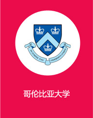 哥伦比亚大学