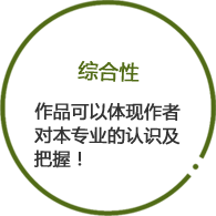 4、综合性：作者可以通过作品全方位展现自己，多维度呈现项目丰富度！