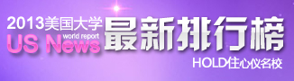 2012美国大学最新排行榜-启德教育