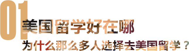 美国留学好在哪 为什么那么多人选择去美国留学？