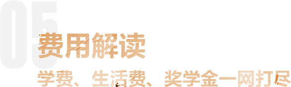 费用解读 学费、生活费、奖学金一网打尽