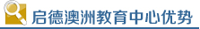 启德澳洲教育中心优势