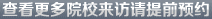 查看更多院校来访请提前预约