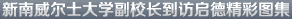 新南威尔士大学副校长到访启德精彩图集