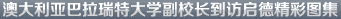 澳大利亚巴拉瑞特大学副校长到访启德精彩图集