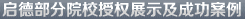 启德部分院校授权展示及成功案例