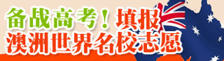备战6月高考！填报澳洲世界名校志愿